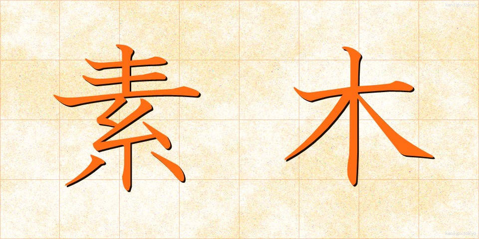 素木 (しらき)