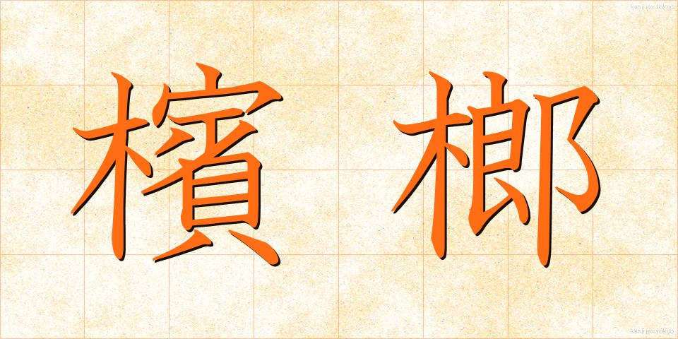 檳榔 (びんろう)