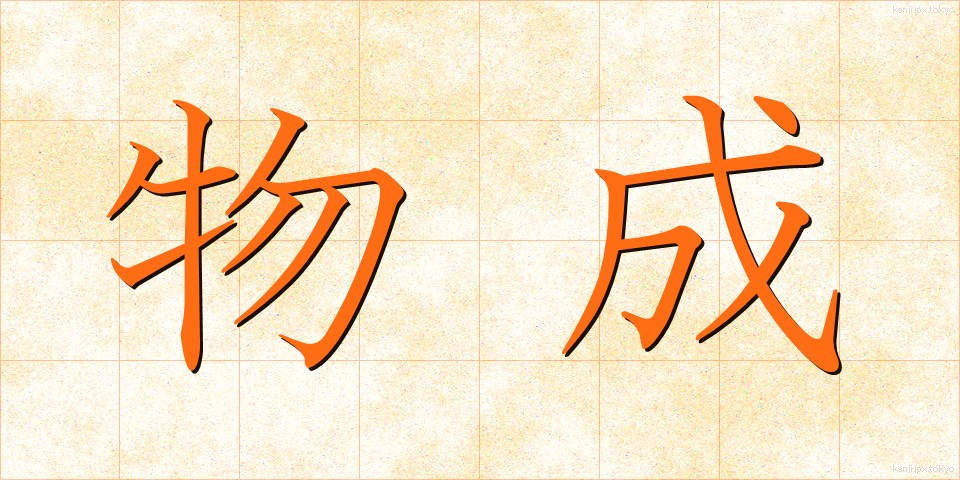 物成 (ものなり)