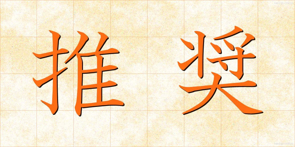 推奨 (すいしょう)