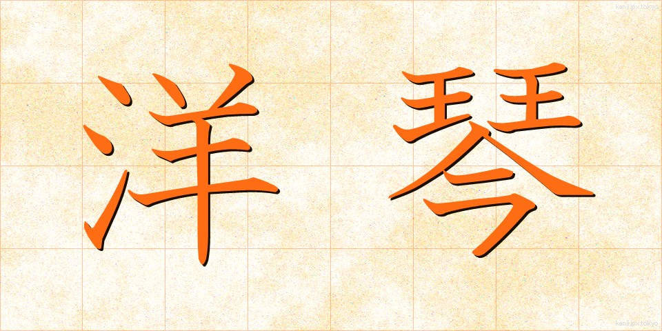 洋琴 (ようきん)