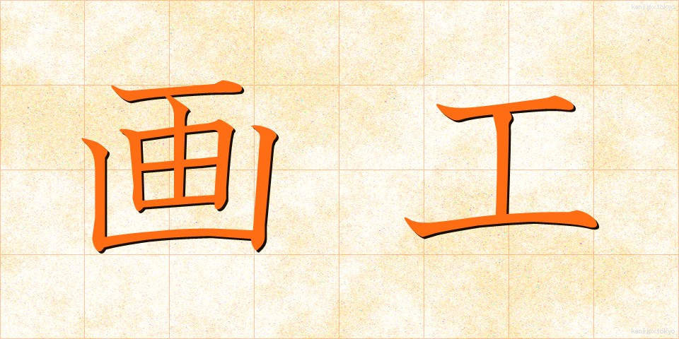 画工 (がこう)