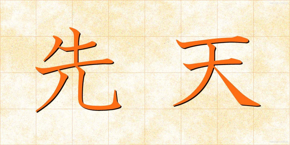 先天 (せんてん)