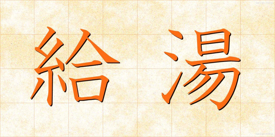 給湯 (きゅうとう)