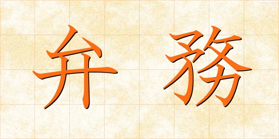 弁務 (べんむ)