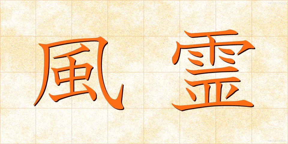 風霊 (ふうれい)