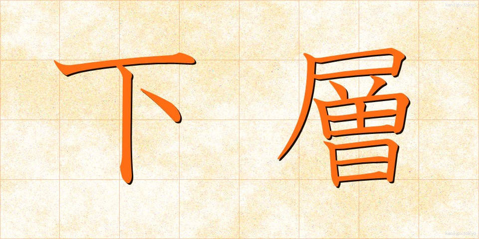 下層 (かそう)