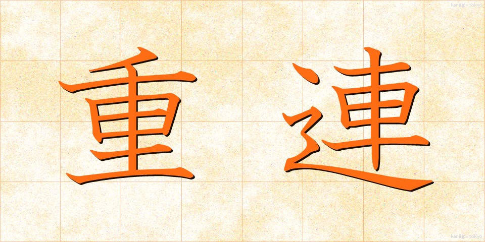 重連 (じゅうれん)