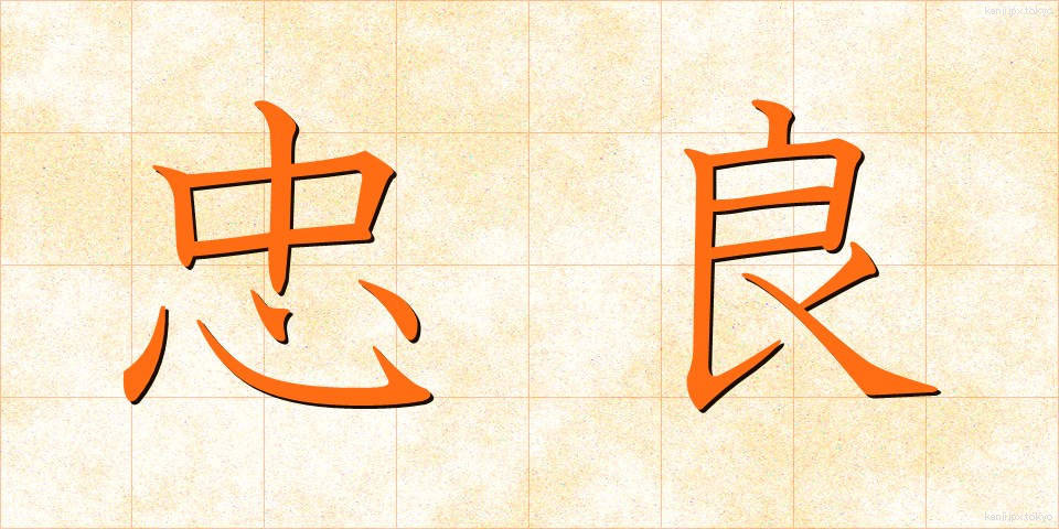 忠良 (ちゅうりょう)