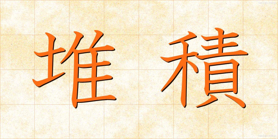 堆積 (たいせき)