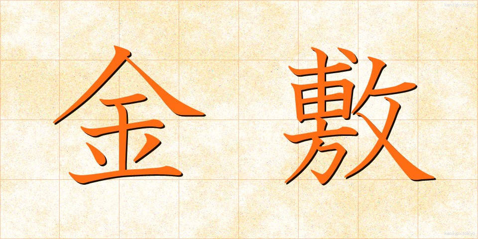 金敷 (かなしき)