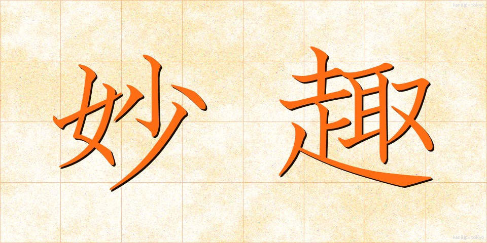 妙趣 (みょうしゅ)