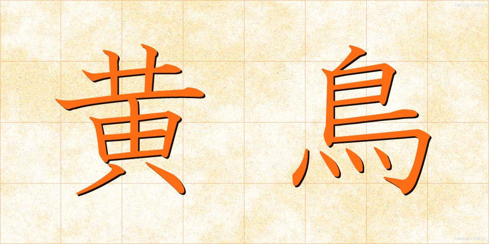 黄鳥 (こうちょう)