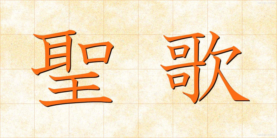 聖歌 (せいか)
