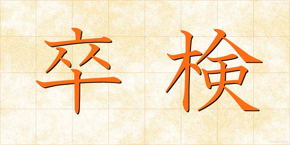 卒検 (そつけん)