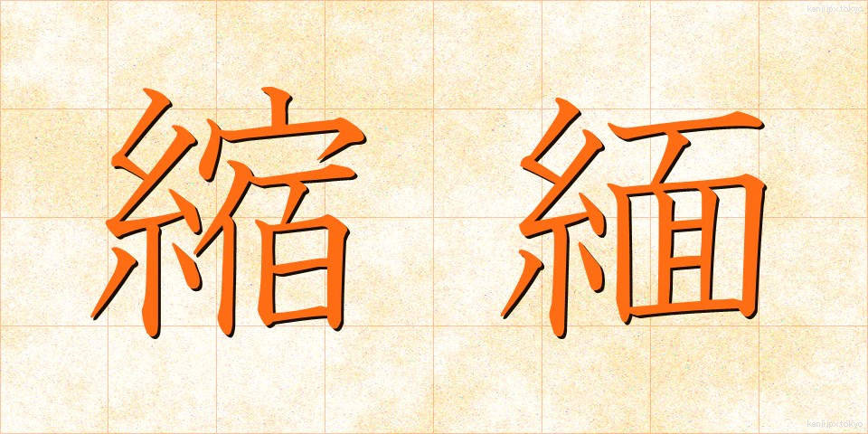 縮緬 (ちりめん)