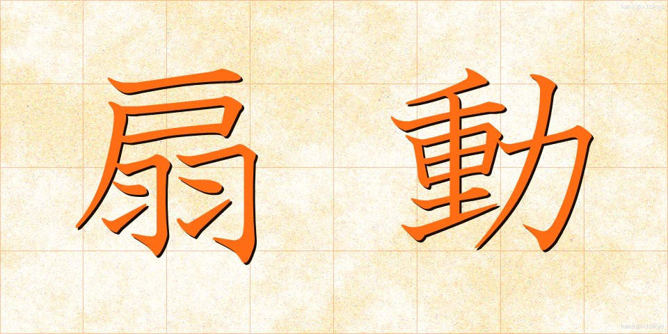 扇動 (せんどう)