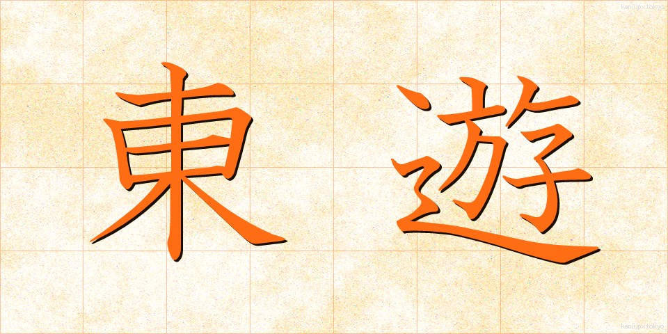 東遊 (とうゆう)