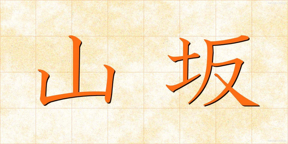 山坂 (やまさか)