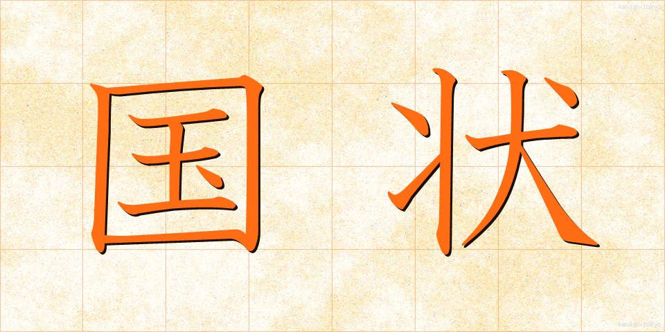 国状 (こくじょう)