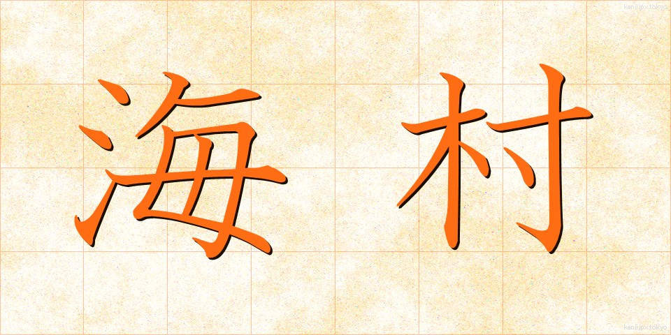 海村 (うみむら)