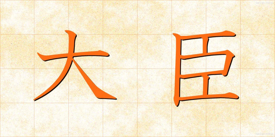 大臣 (だいじん)