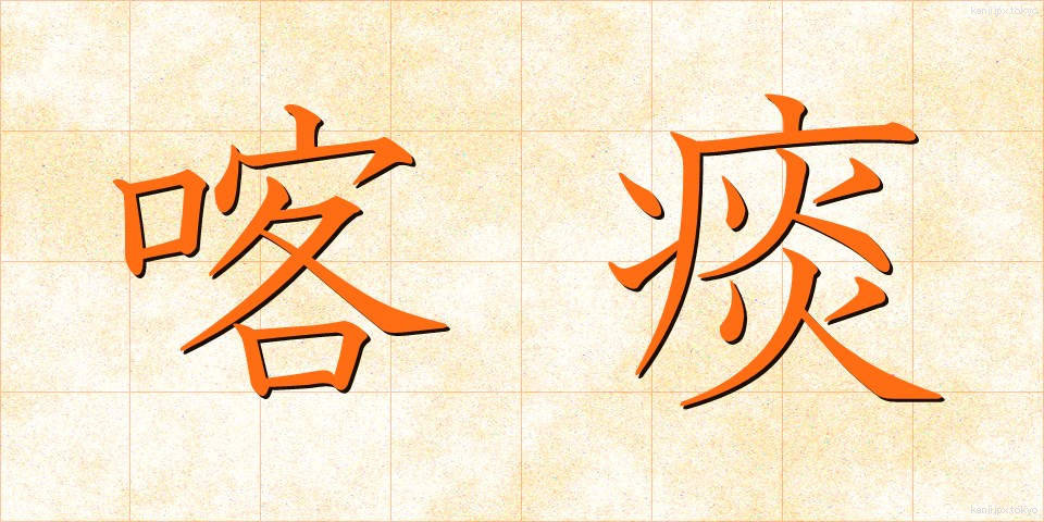 喀痰 (かくたん)