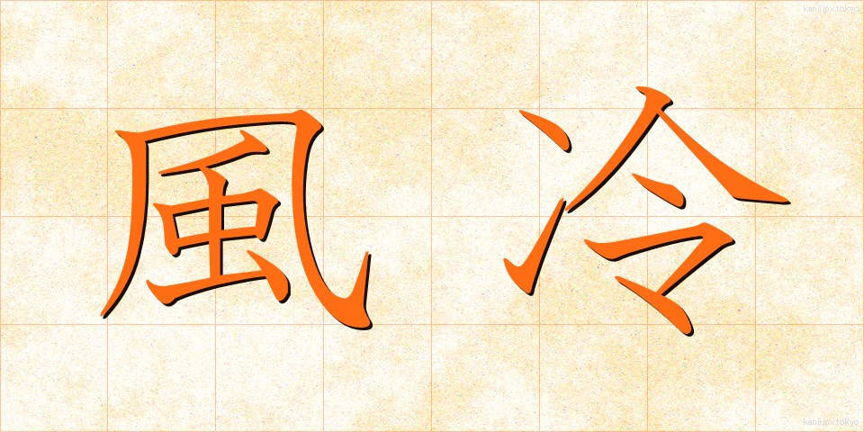 風冷 (ふうれい)