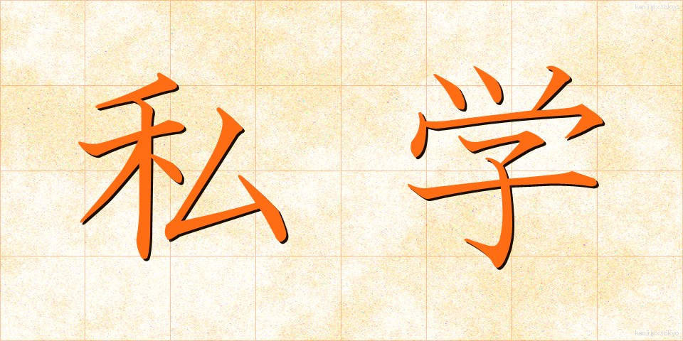 私学 (しがく)