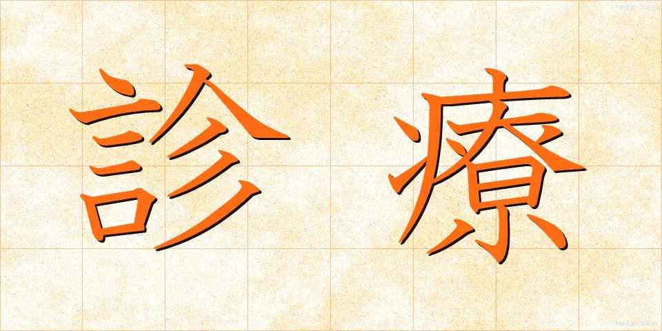 診療 (しんりょう)