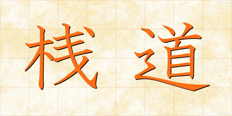 桟道 (さんどう)