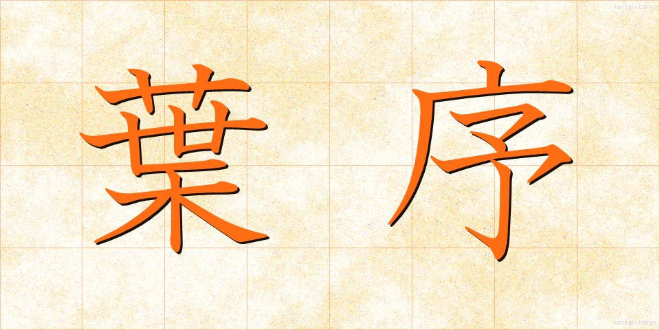 葉序 (ようじょ)