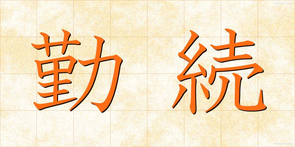 勤続 (きんぞく)