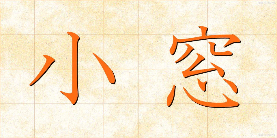 小窓 (しょうそう)