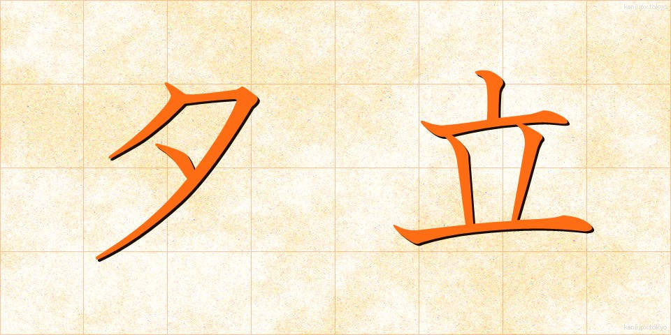 夕立 (ゆうだち)