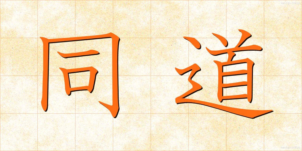 同道 (どうどう)
