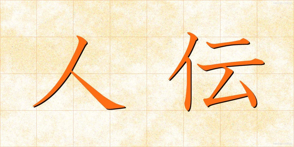 人伝 (ひとづて)