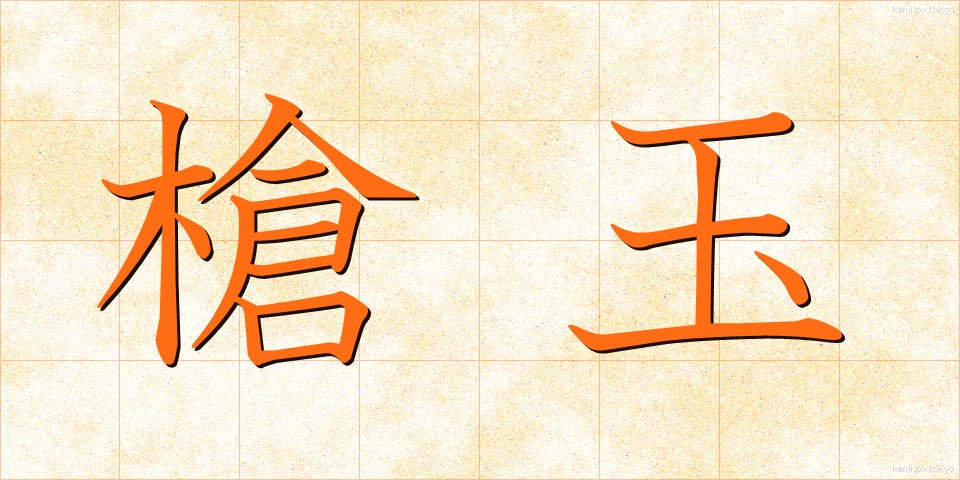 槍玉 (やりだま)