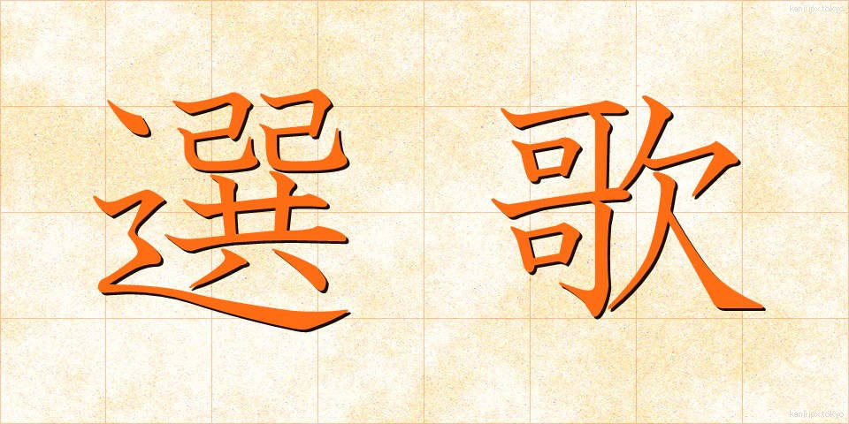 選歌 (せんか)
