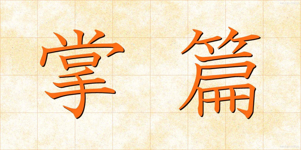 掌篇 (しょうへん)