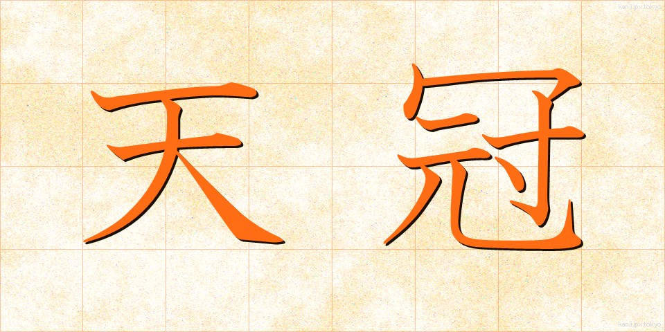 天冠 (てんかん)