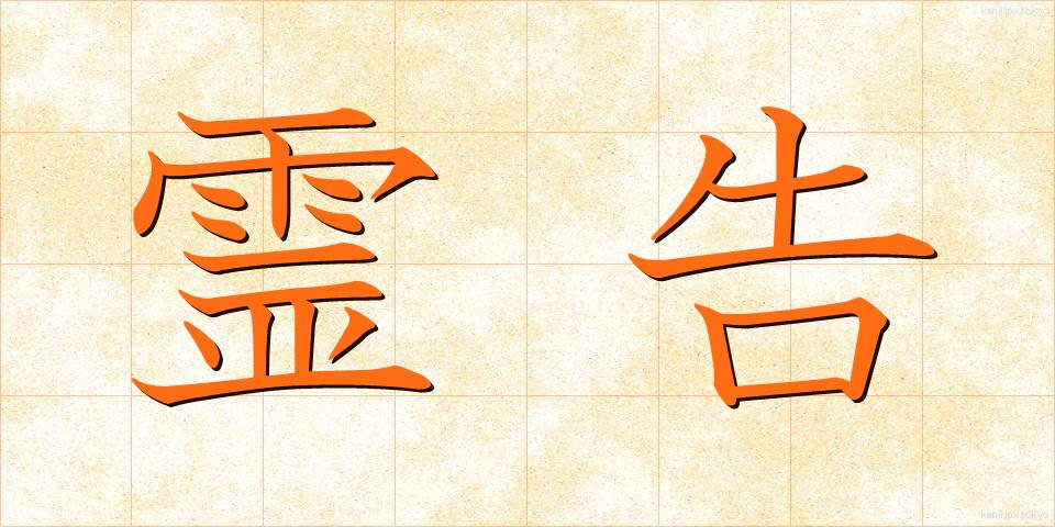 霊告 (れいこく)