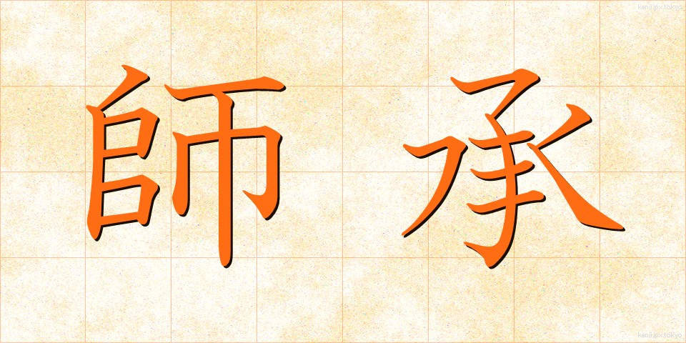 師承 (ししょう)