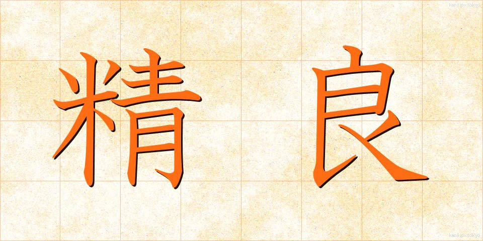 精良 (せいりょう)