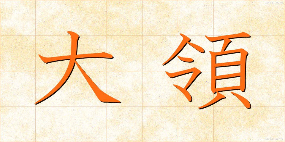 大領 (だいりょう)