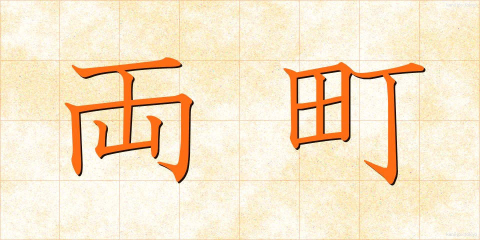 両町 (りょうちょう)