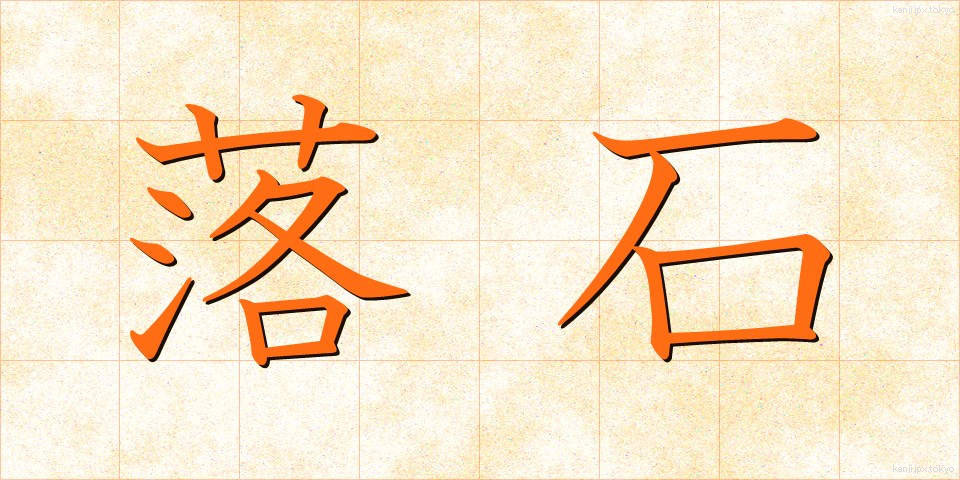 落石 (らくせき)