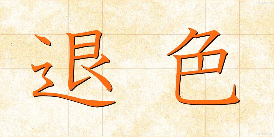 退色 (たいしょく)