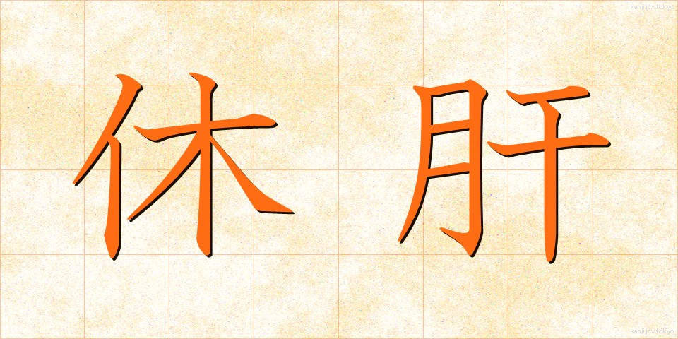 休肝 (きゅうかん)