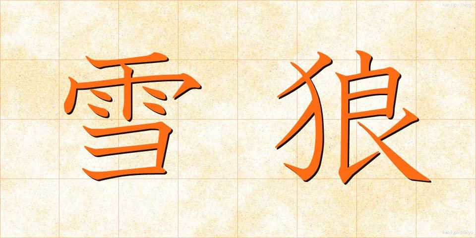 雪狼 (ゆきおおかみ)